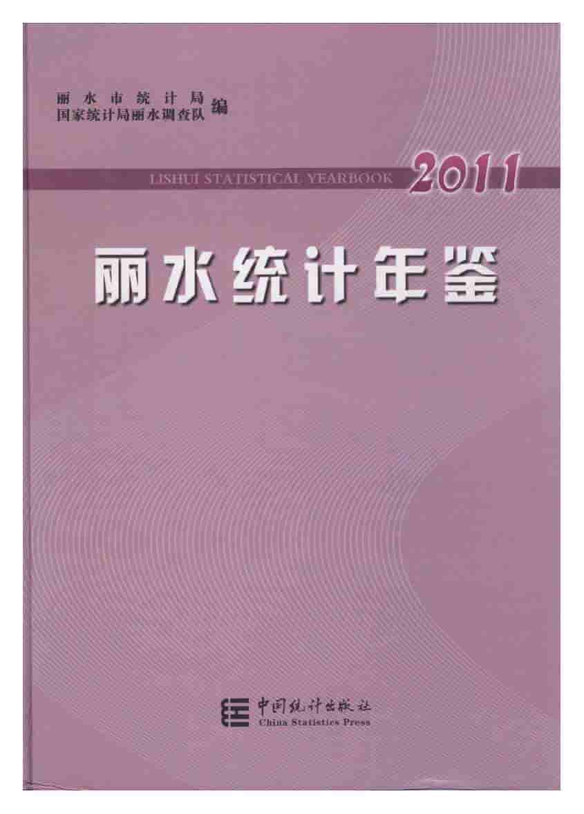 2011年丽水统计年鉴
