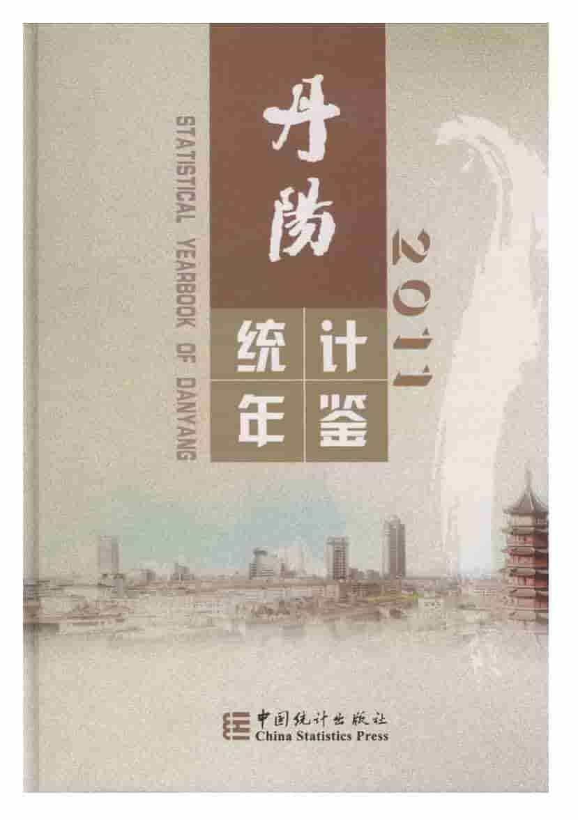 2011年丹阳统计年鉴