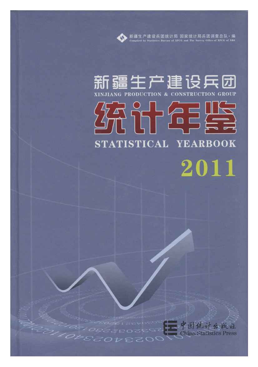 2011年新疆生产建设兵团统计年鉴