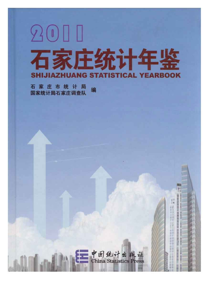 2011年石家庄统计年鉴