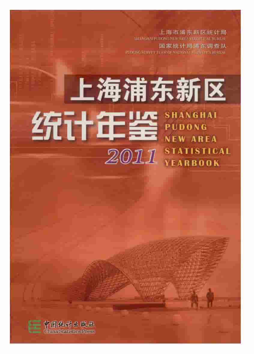 2011年上海浦东新区统计年鉴