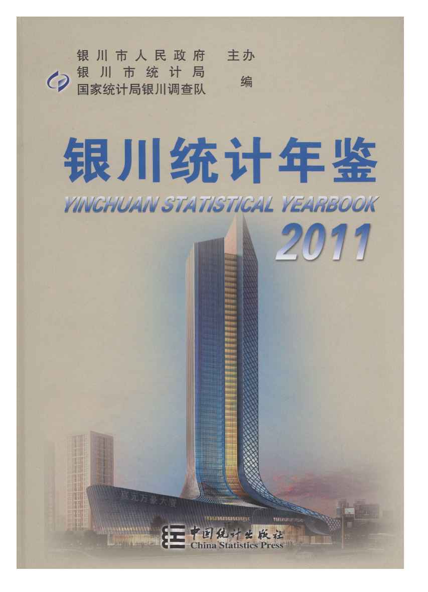 2011年银川统计年鉴