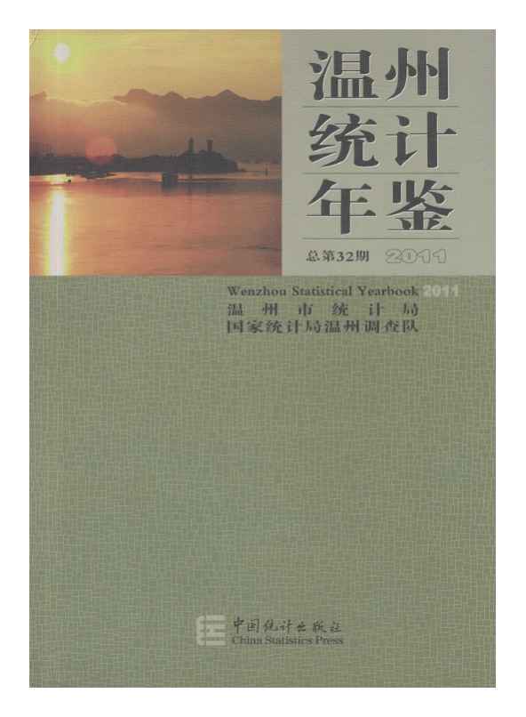 2011年温州统计年鉴