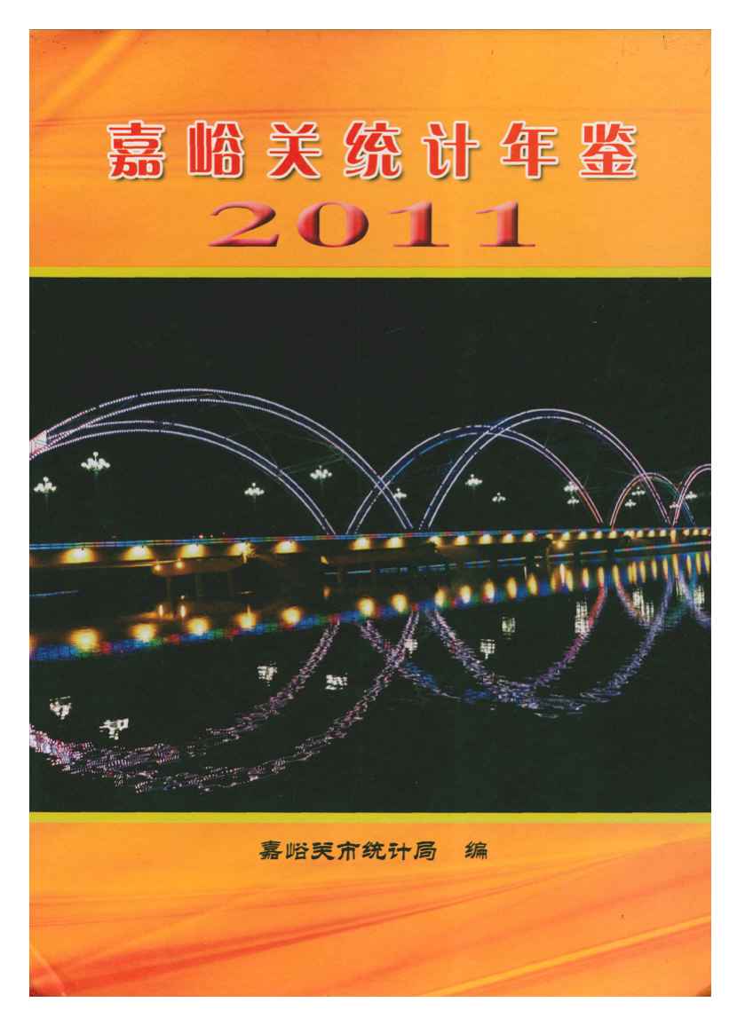 2011年嘉峪关统计年鉴