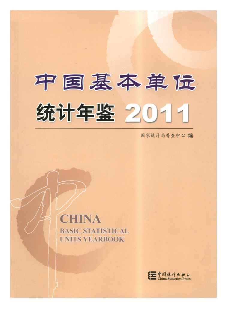 2011年中国基本单位统计年鉴