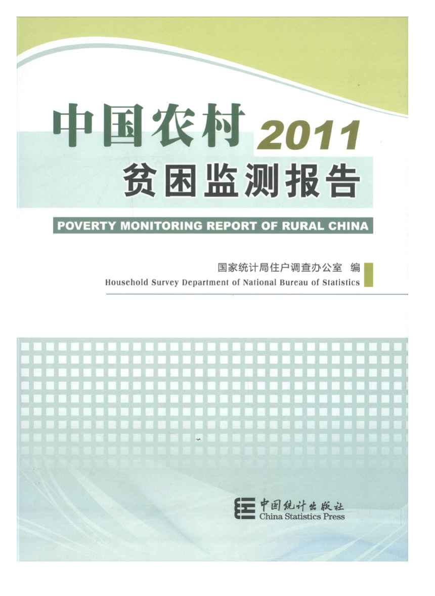 2011年中国农村贫困监测报告