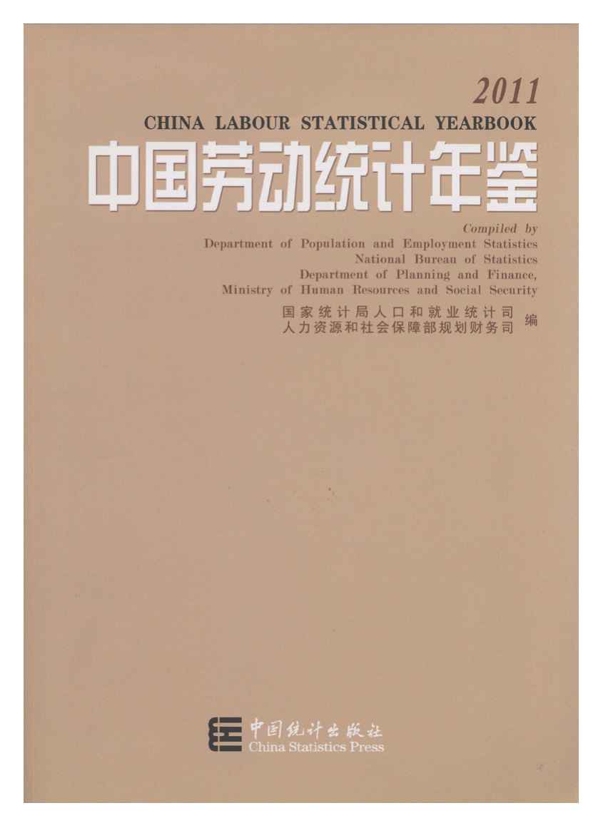2011年中国劳动统计年鉴