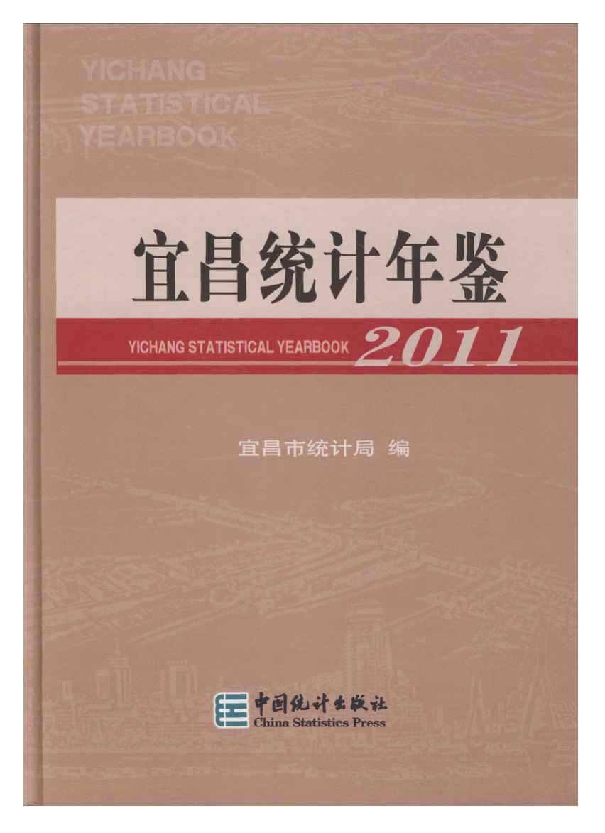 2011年宜昌统计年鉴