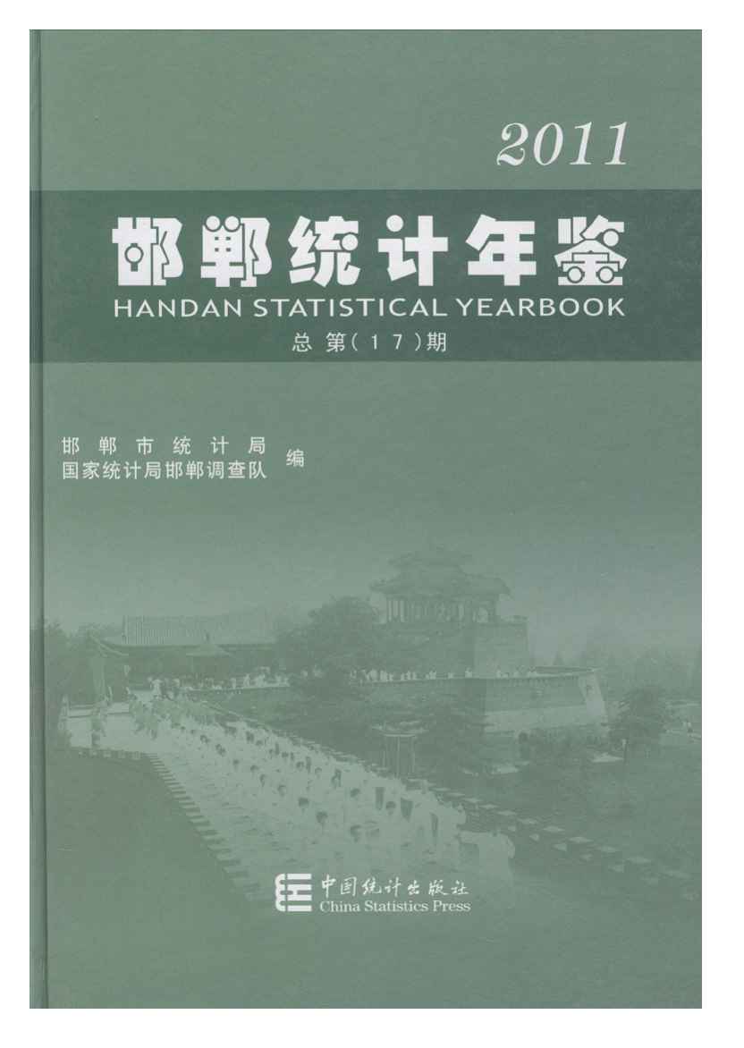 2011年邯郸统计年鉴