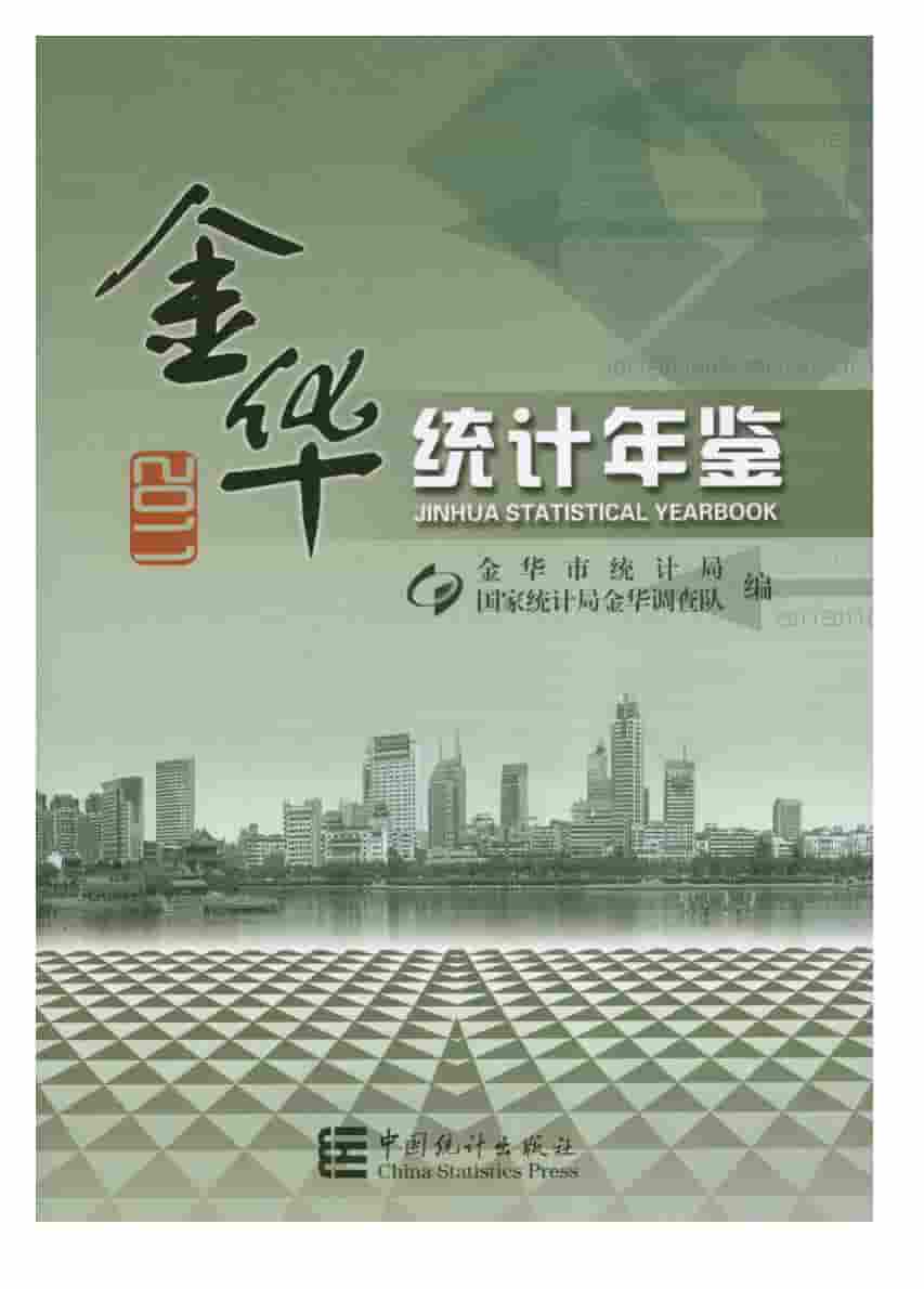 2011年金华统计年鉴