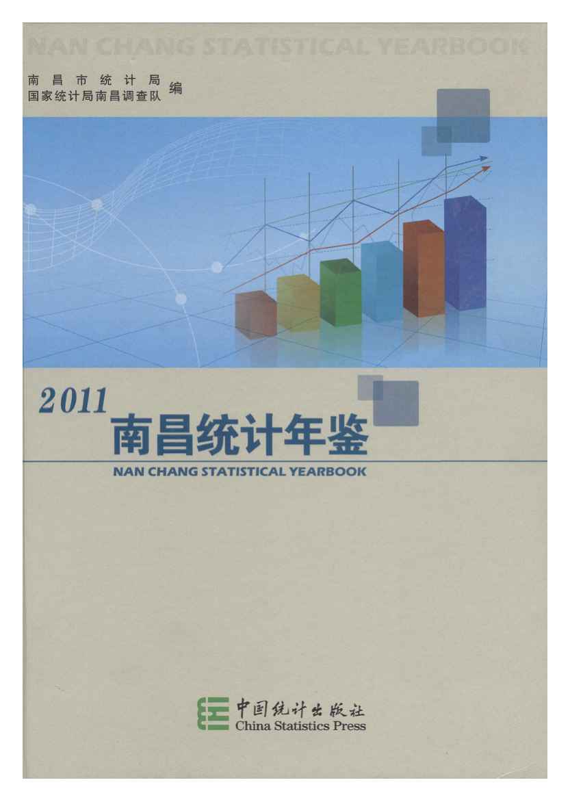 2011年南昌统计年鉴