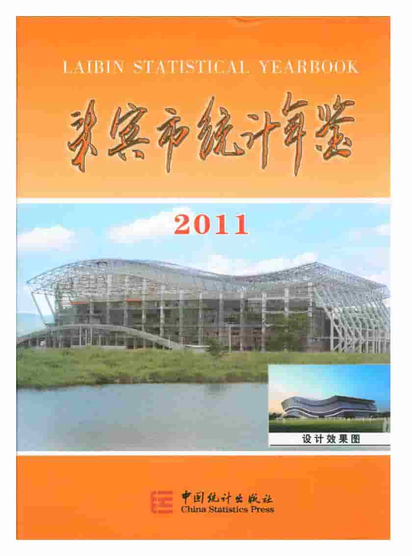 2011年来宾市统计年鉴