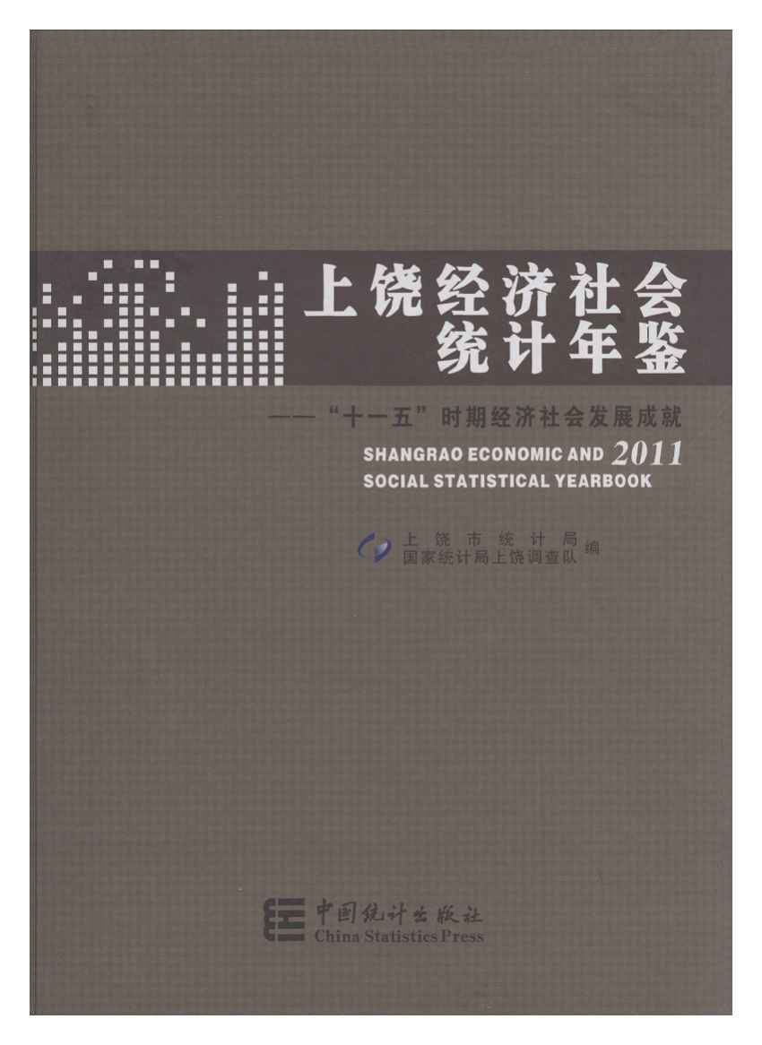 2011年上饶统计年鉴