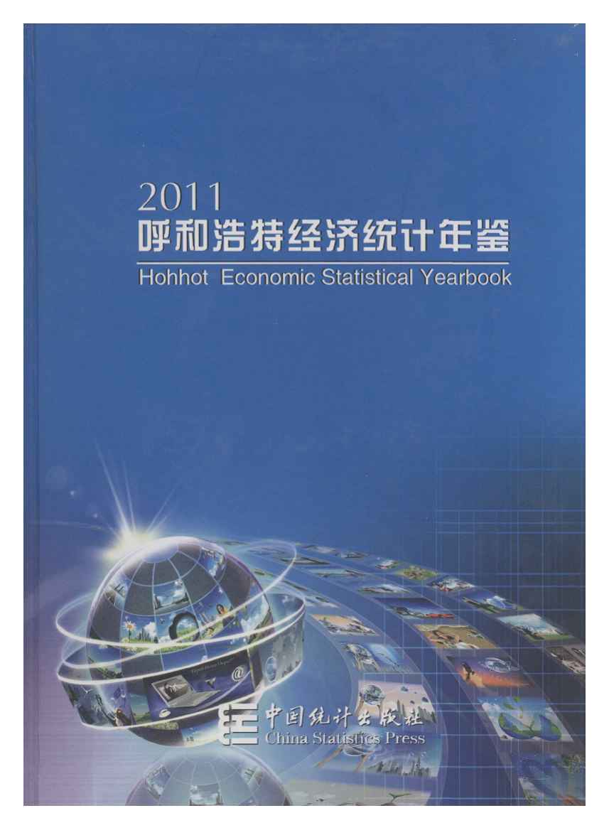 2011年呼和浩特经济统计年鉴