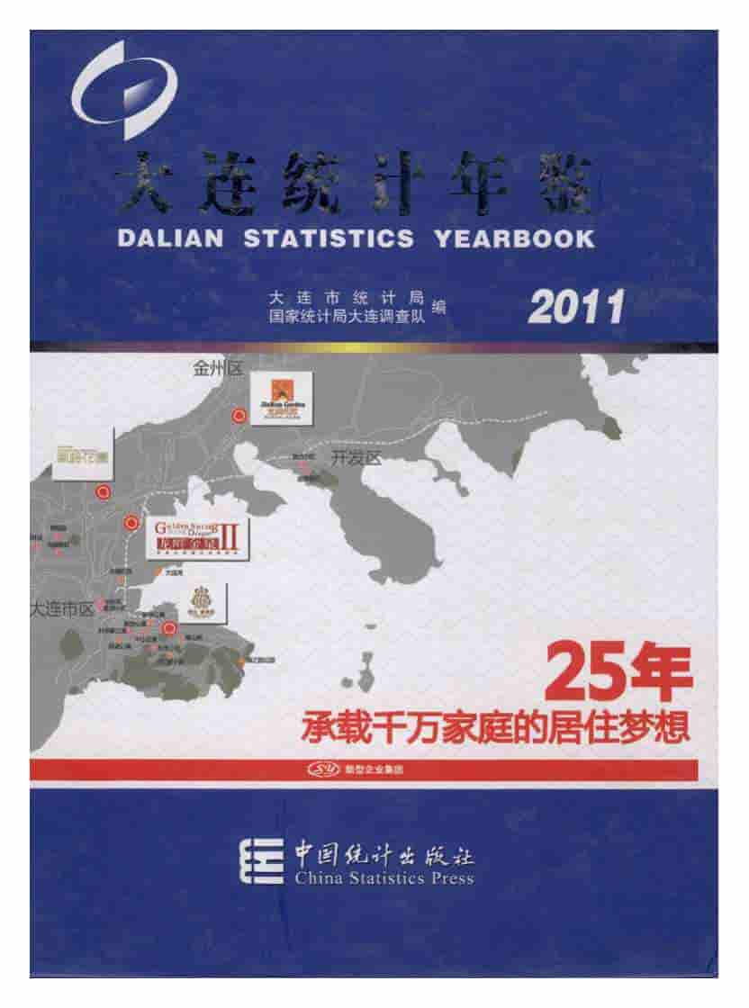 2011年大连统计年鉴