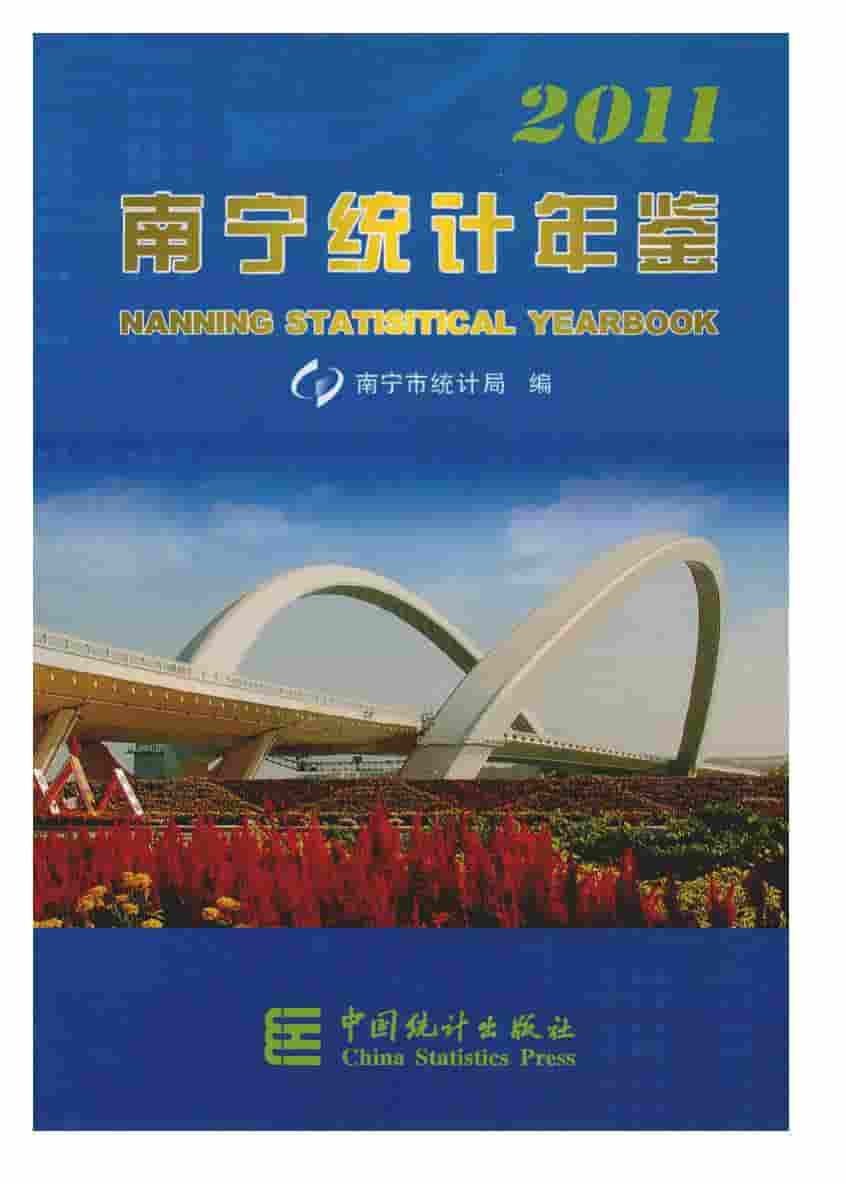 2011年南宁统计年鉴