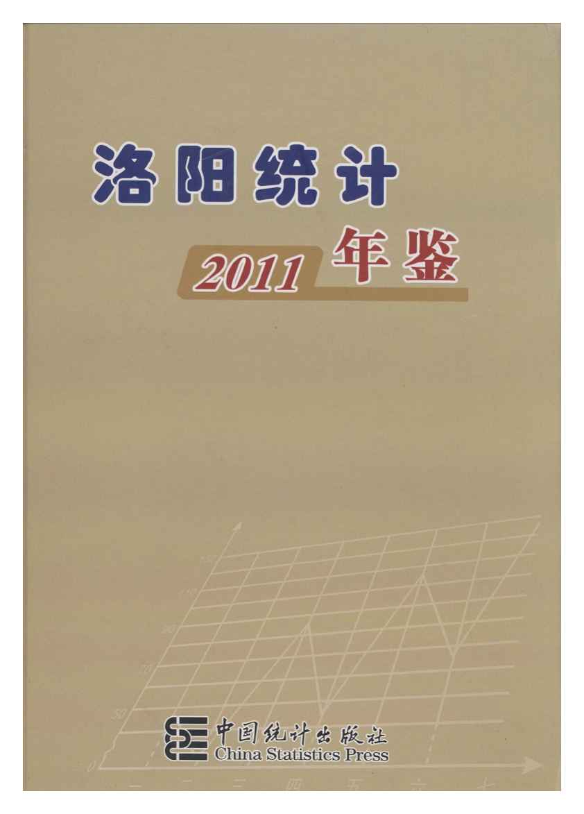 2011年洛阳统计年鉴