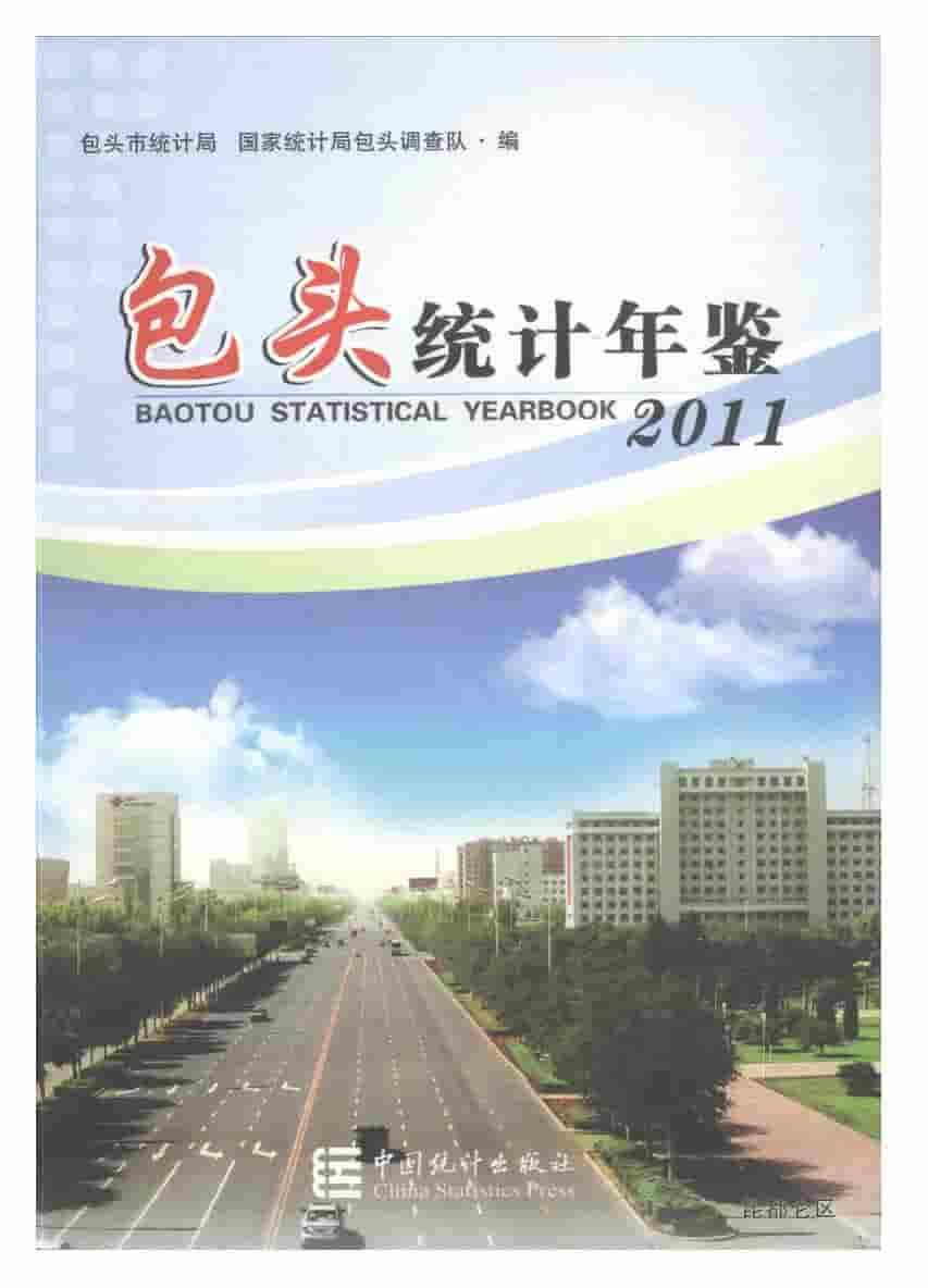 2011年包头统计年鉴