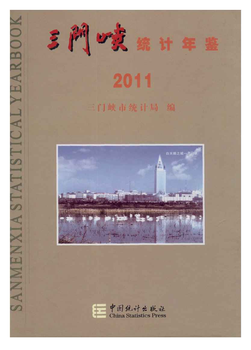 2011年三门峡统计年鉴