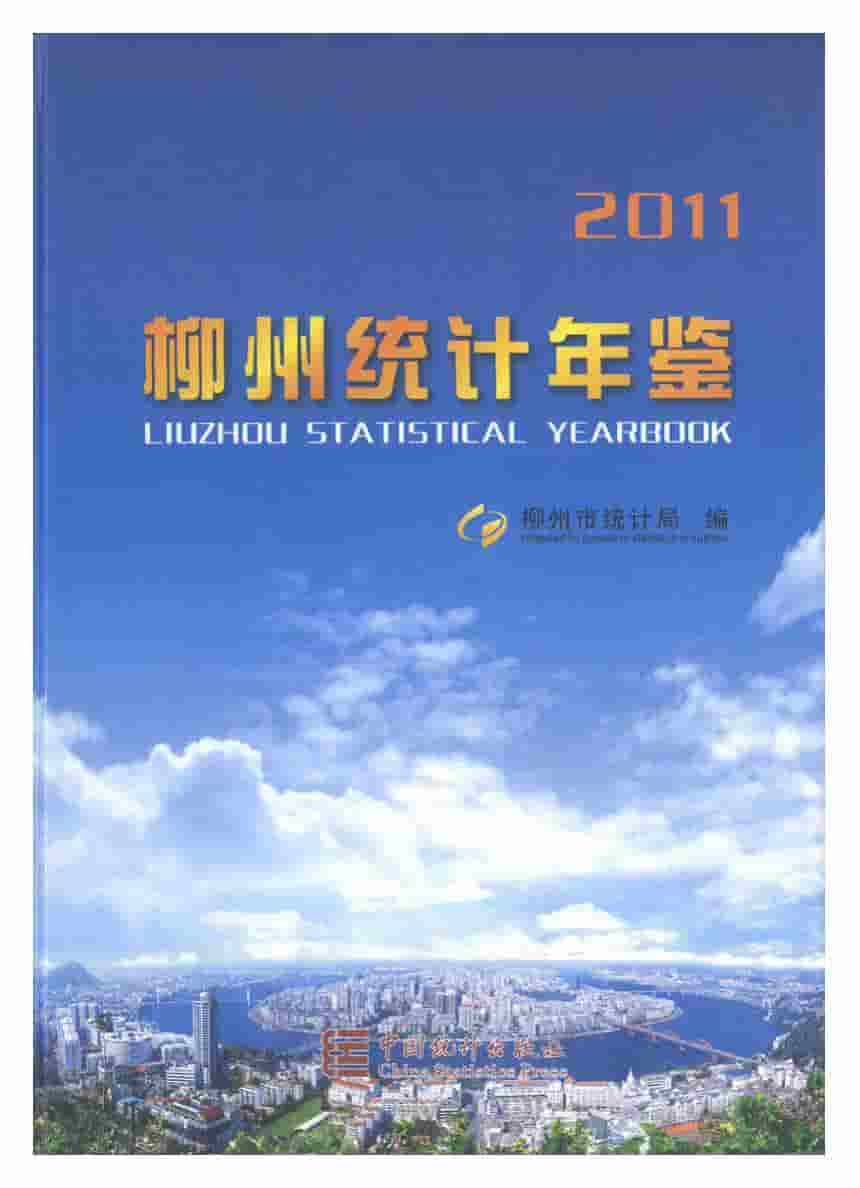 2011年柳州统计年鉴