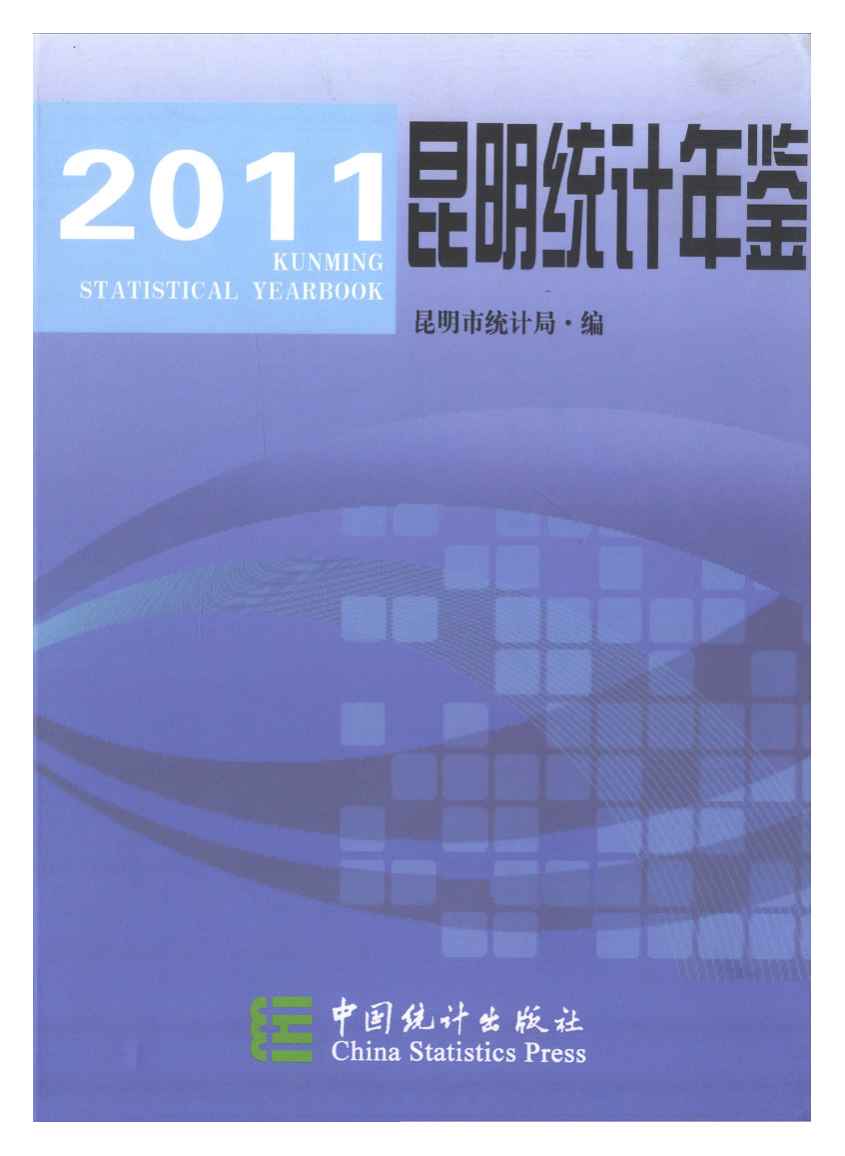 2011年昆明统计年鉴