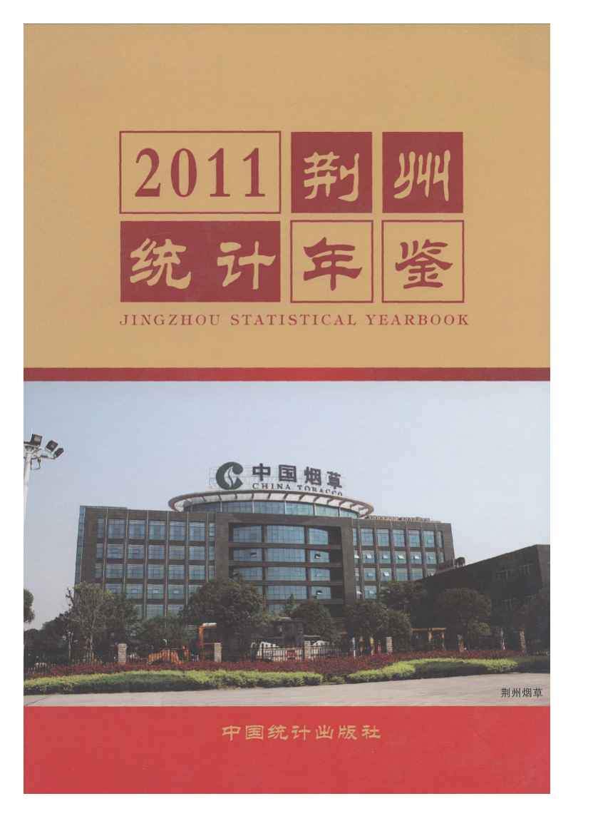 2011年荆州统计年鉴