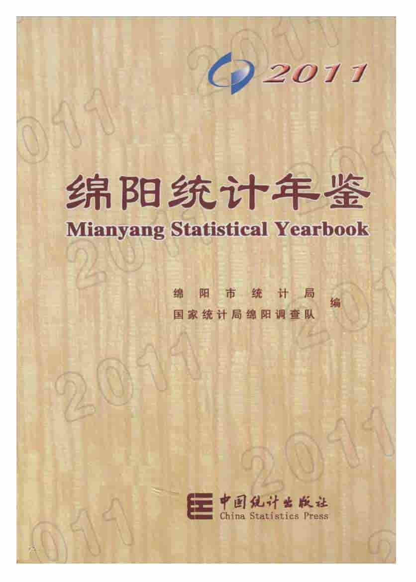2011年绵阳统计年鉴
