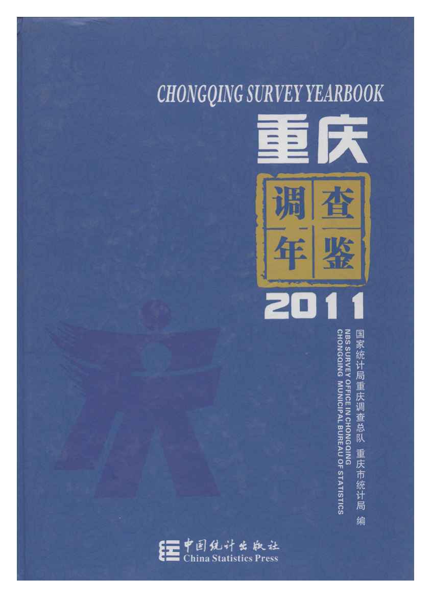 2011年重庆调查年鉴