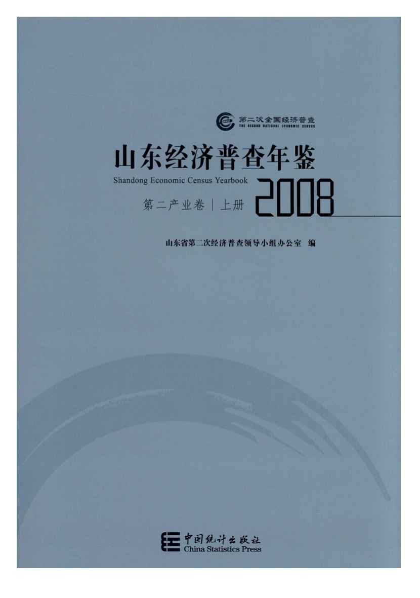 2008年山东经济普查年鉴