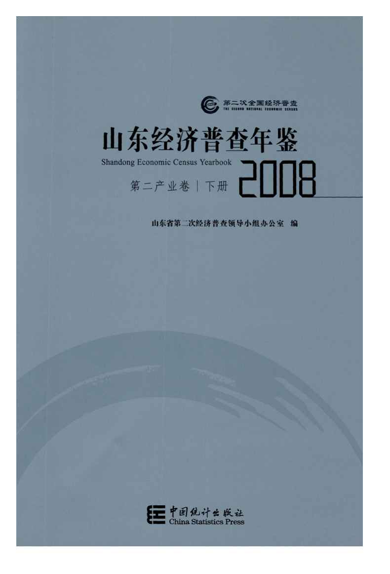 2008年山东经济普查年鉴
