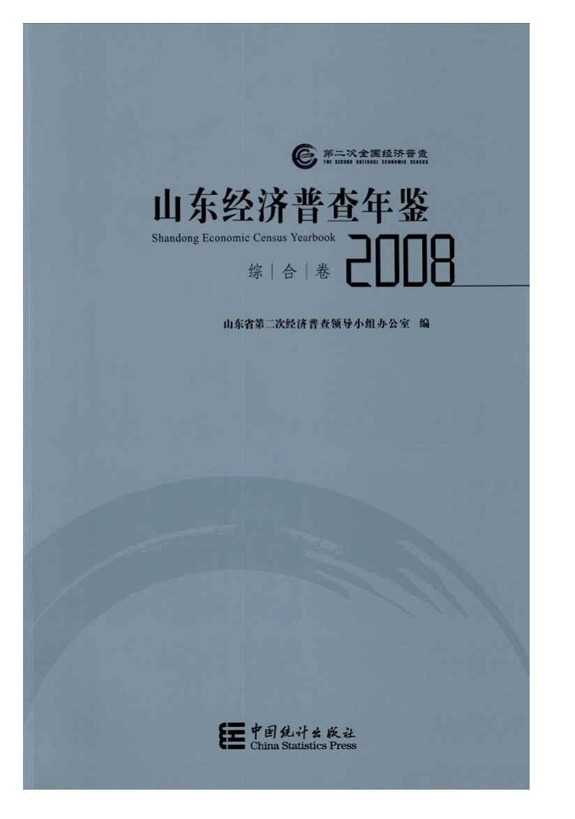 2008年山东经济普查年鉴