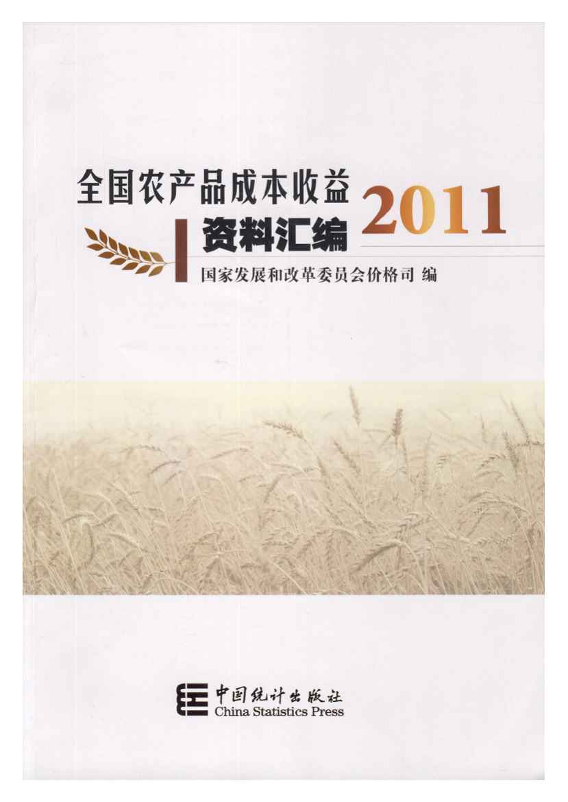 2011年全国农产品成本收益资料汇编