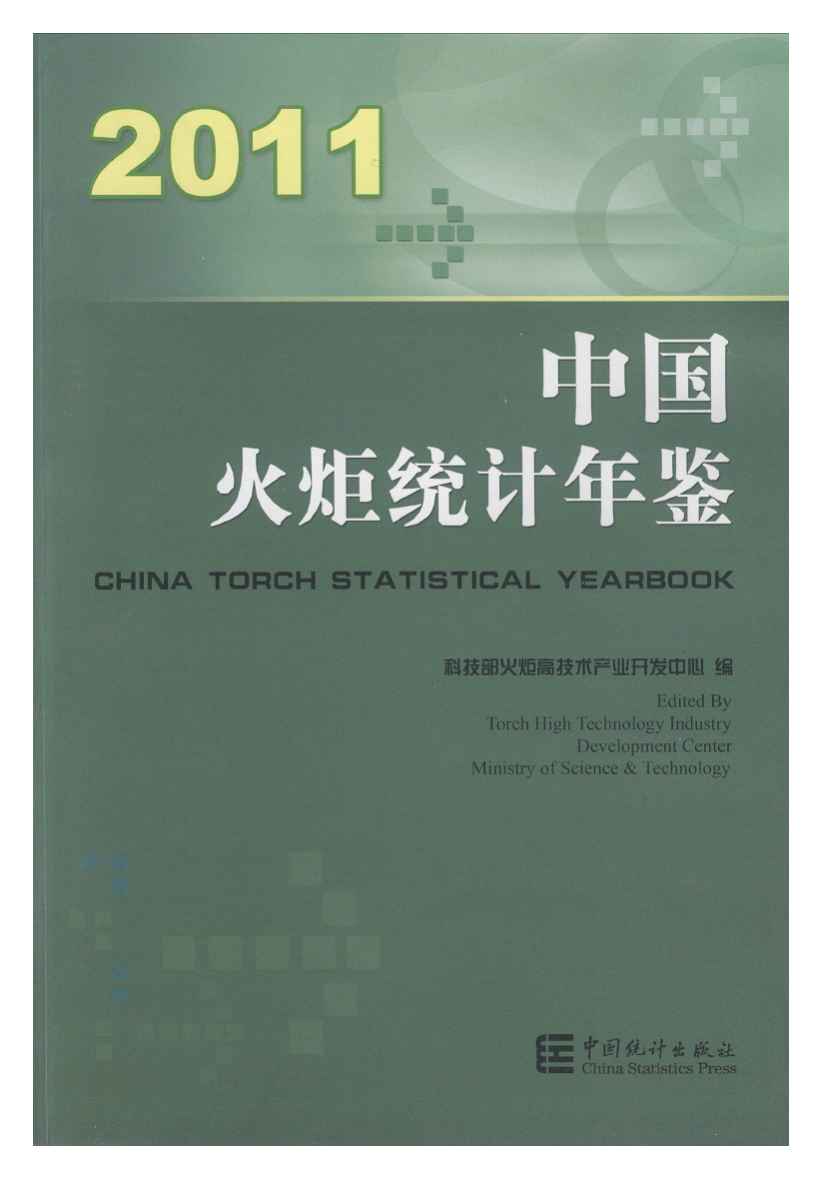 2011年中国火炬统计年鉴
