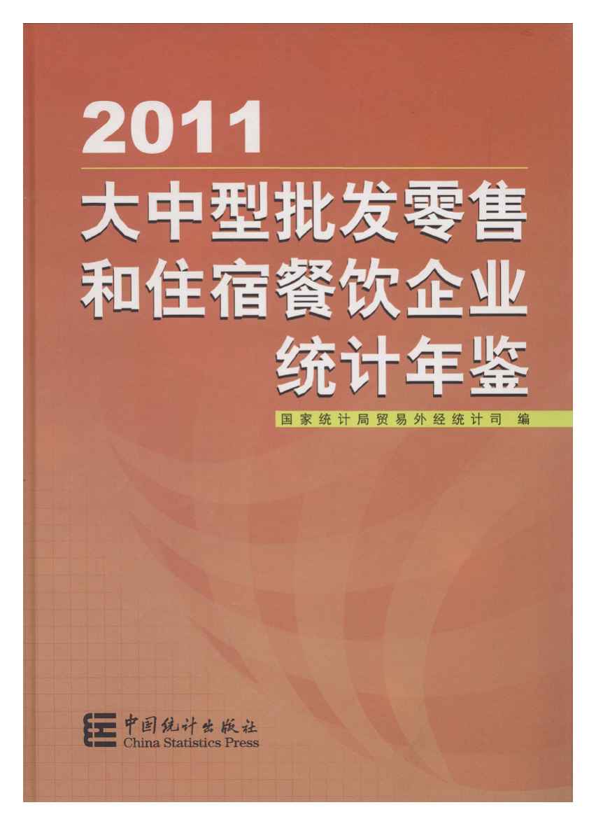 2011年大中型批发零售和住宿餐饮企业统计年鉴