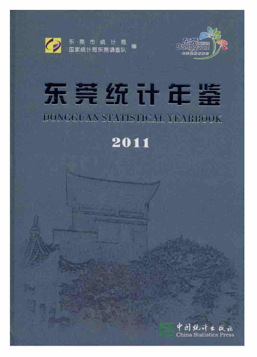 2011年东莞统计年鉴