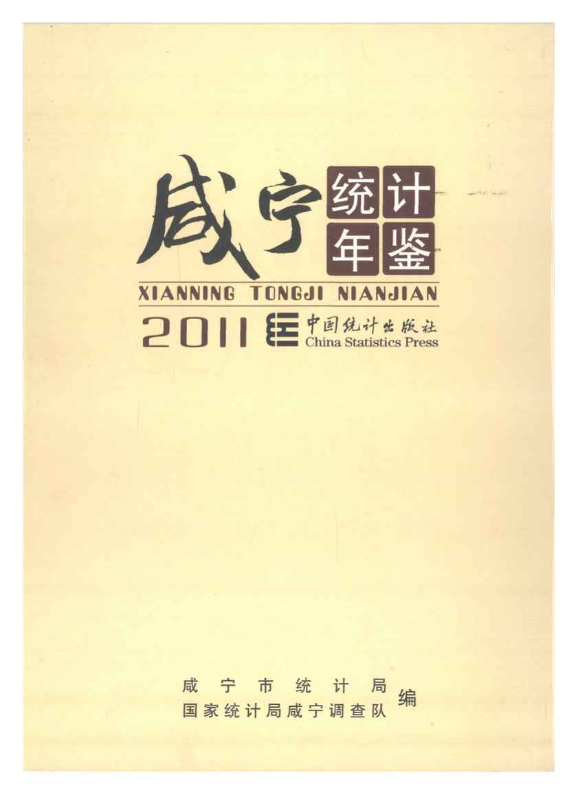 2011年咸宁统计年鉴