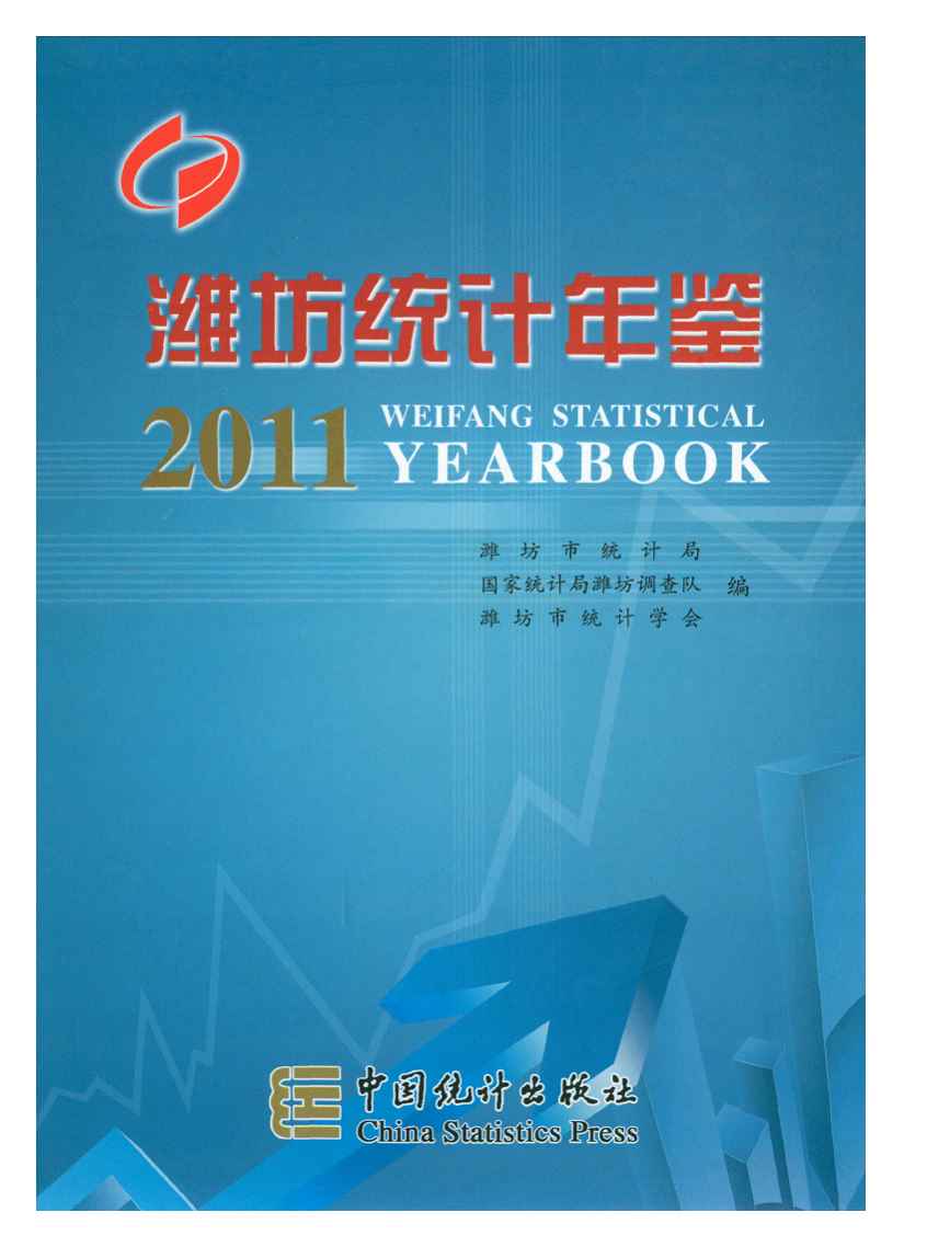 2011年潍坊统计年鉴