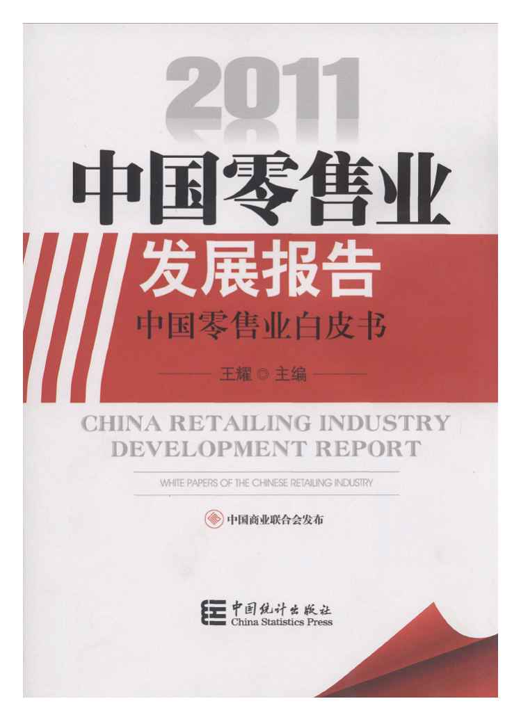 2011年中国零售业发展报告：中国零售业白皮书