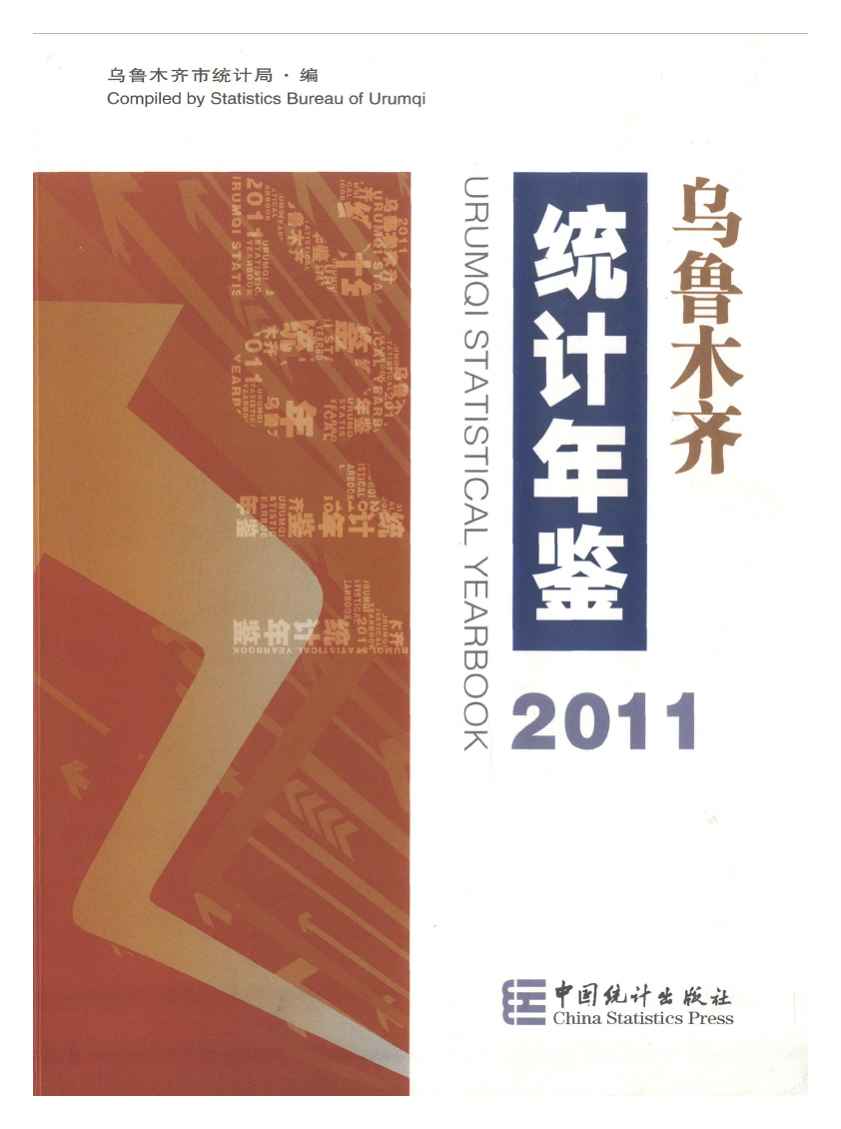 2011年乌鲁木齐统计年鉴