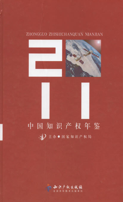 2011年中国知识产权年鉴