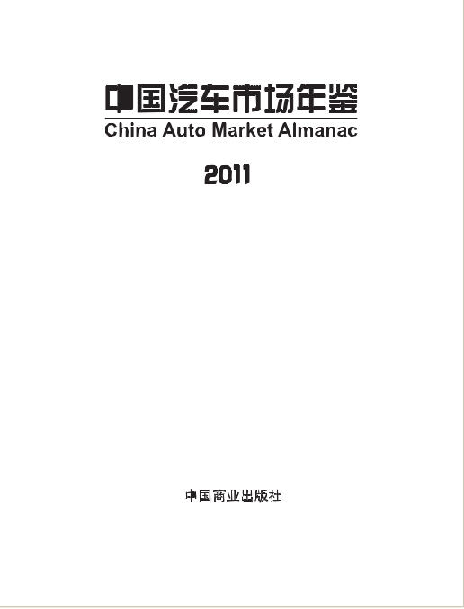 2011年中国汽车市场年鉴