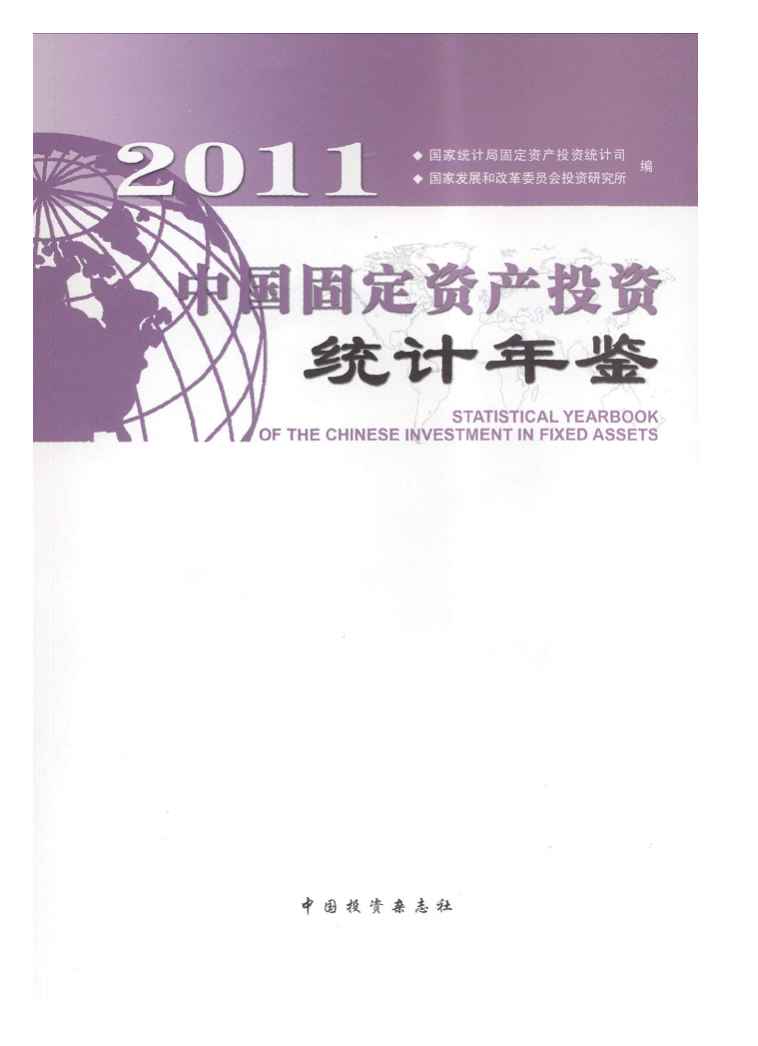 2011年中国固定资产投资统计年鉴