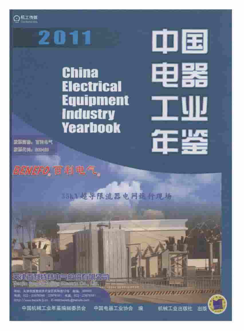 2011年中国电器工业年鉴