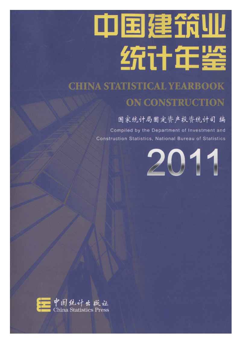 2011年中国建筑业统计年鉴