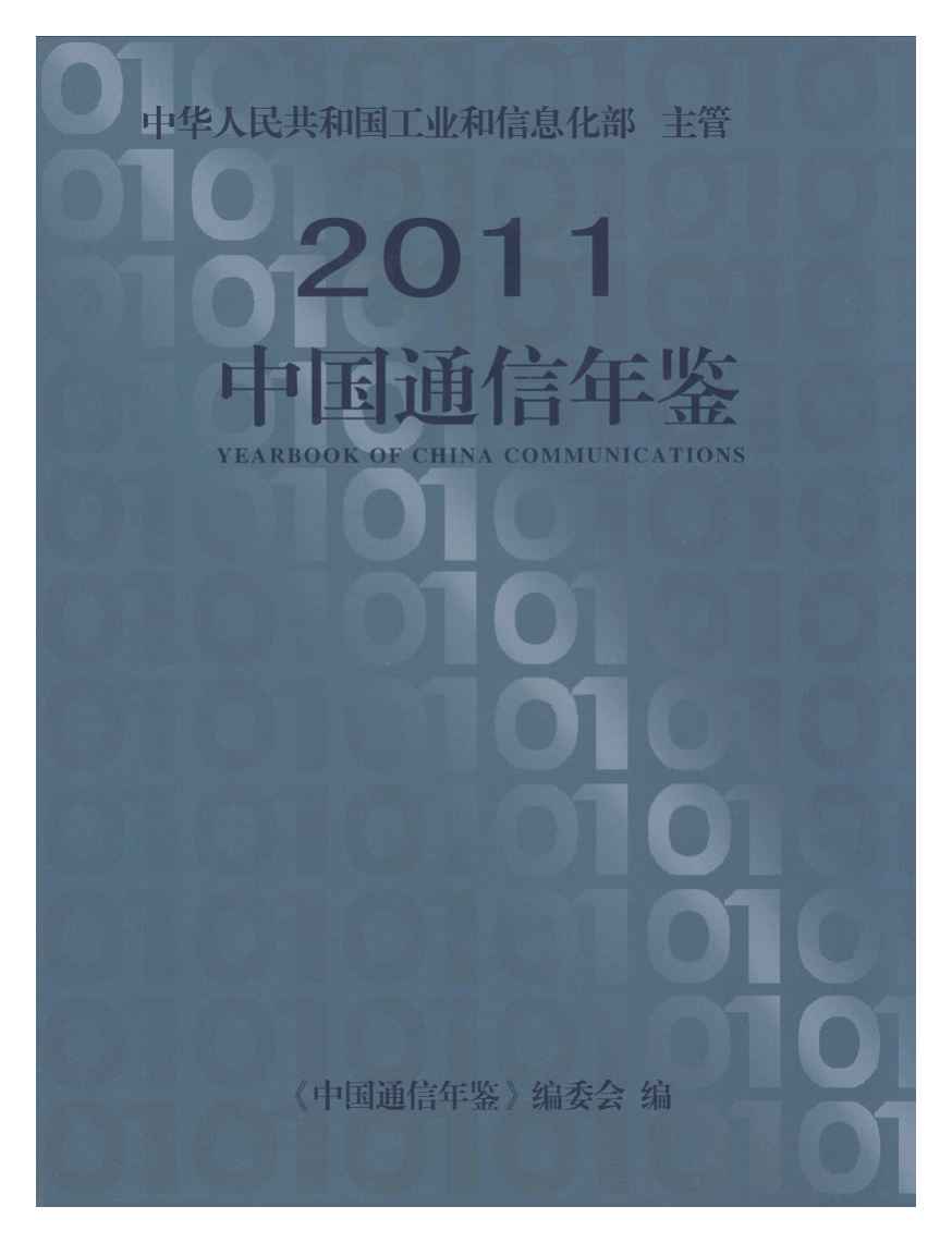2011年中国通信年鉴