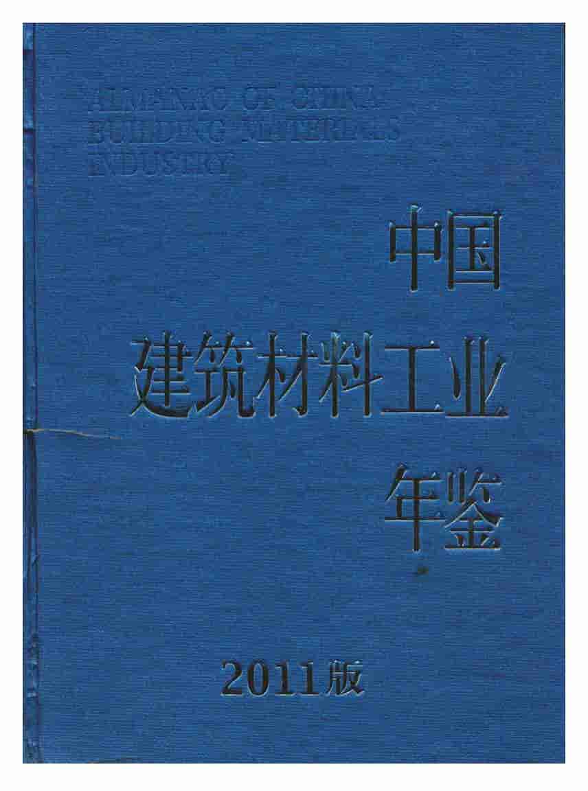 2011年中国建筑材料工业年鉴