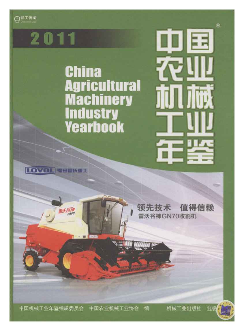 2011年中国农业机械工业年鉴