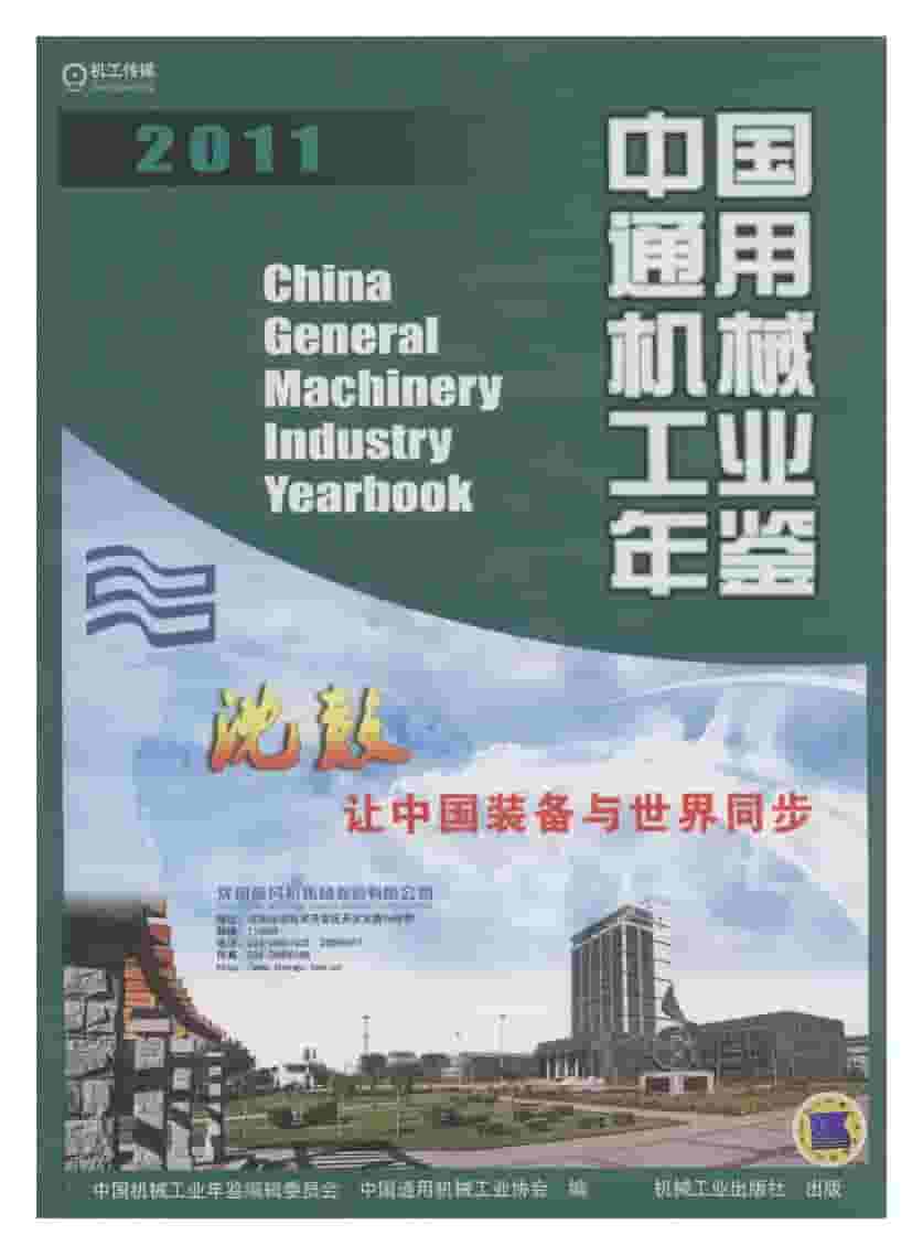 2011年中国通用机械工业年鉴