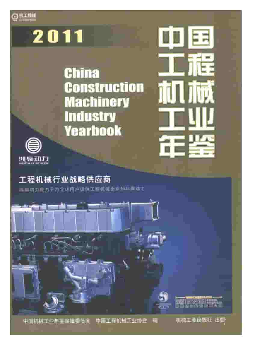 2011年中国工程机械工业年鉴