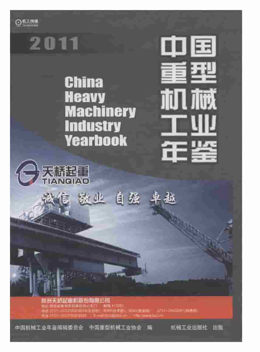 2011年中国重型机械工业年鉴